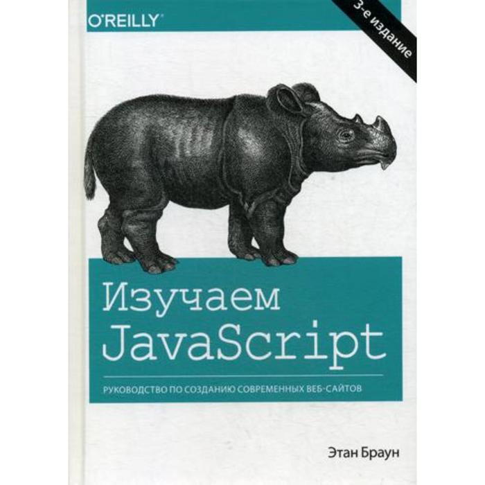 Изучаем JavaScript: руководство по созданию современных веб-сайтов. 3-е издание. Браун Э.