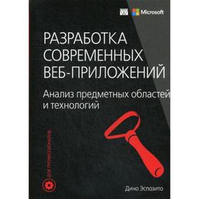 

Разработка современных веб-приложений: анализ предметных областей и технологий. Эспозито Дино