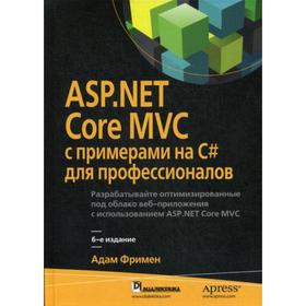 

ASP.NET Core MVC с примерами на C# для профессионалов. 6-е издание. Фримен А.