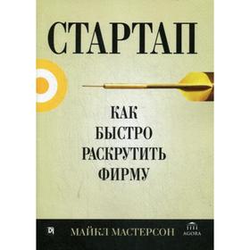 

Стартап: как быстро раскрутить фирму. Мастерсон М.