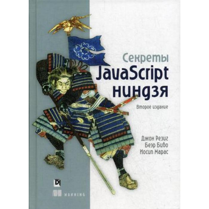 Секреты JavaScript ниндзя. 2-е издание. Бибо Б., Резиг Дж., Марас И. резиг джон бибо беэр секреты javascript ниндзя