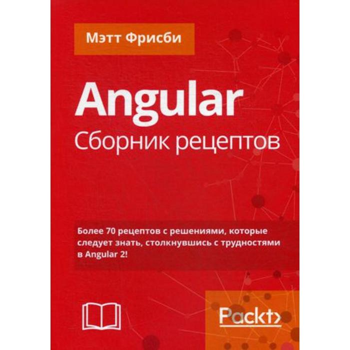 фото Angular. сборник рецептов. 2-е издание. фрисби м. альфа-книга