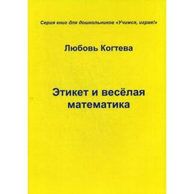 

Этикет и веселая математика. (Учимся играя). Когтева Л.