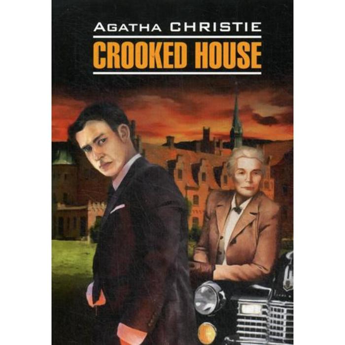 Crooked house = Скрюченный домишко (книга для чтения на английском языке). Кристи А.