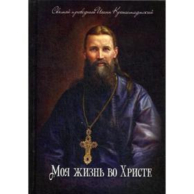 

Моя жизнь во Христе. Святой праведный Иоанн Кронштадский