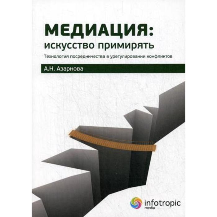 

Медиация: искусство примирять : технология посредничества в урегулировании конфликтов. Азарнова А.Н.