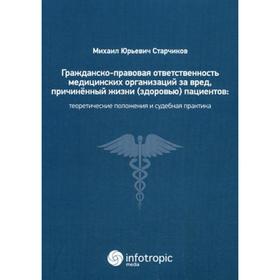 

Гражданско-правовая ответственность медицинских организаций за вред, причиненный жизни (здоровью) пациентов при оказании медицинских услуг. Старчикова