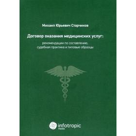 

Договор оказания медицинских услуг: правовая регламентация, рекомендации по составлению, судебная практика и типовые образцы. Старчиков М.Ю.