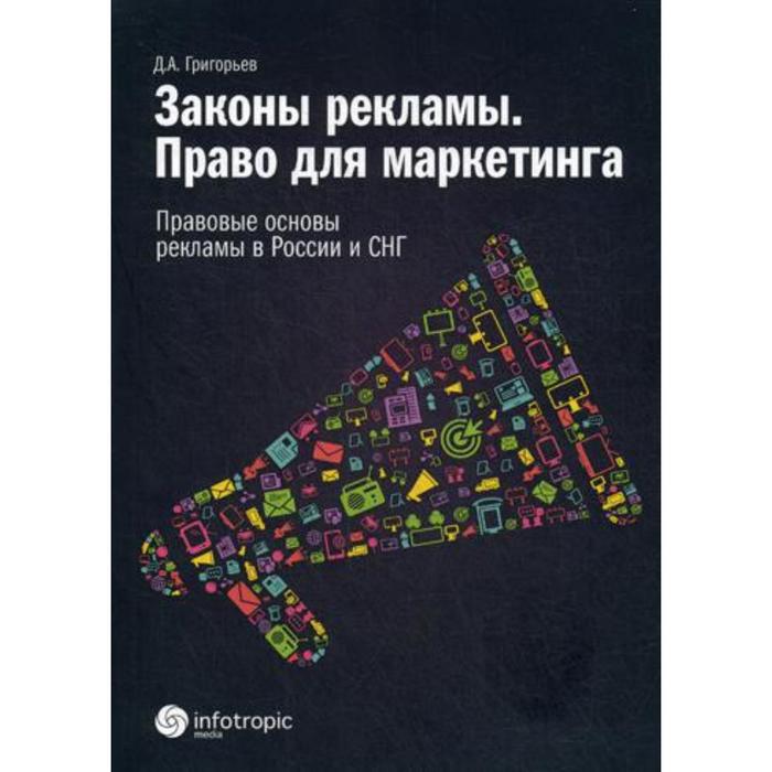 фото Законы рекламы. право для марке-тинга. правовые основы рекламы в россии и снг. григорьев д.а. инфотропик медиа