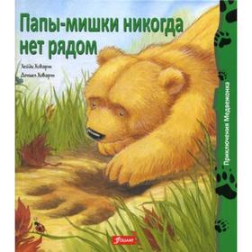 

Папы-мишки никогда нет рядом Сказка. 2 издание, стер. Хейди Ховарт, Дэниел Ховарт