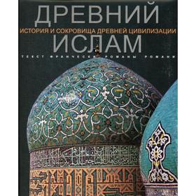 

Древний Ислам. Франческа Романо Романи