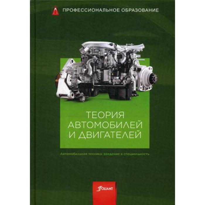 Теория автомобилей и двигателей: Учебник. Под общей ред. Гшайдле Р.