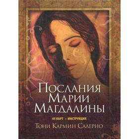 

Послания Марии Магдалины. (45карт + инструкция)