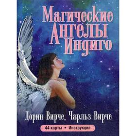 

Магические ангелы индиго (44 карты + инструкция). Вирче Д., Вирче Ч.