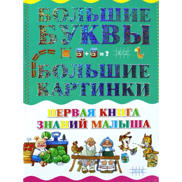 Первая книга знаний малыша. Резькл А. В. виноградова е а первая книга знаний малыша для детей от года до 3