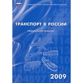 

Транспорт в России 2009