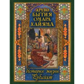 

Древо бытия Омара Хайяма. История жизни. Рубайят. Бутромеев В. П.