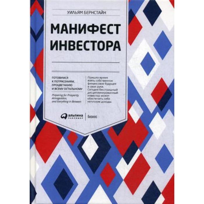 

Манифест инвестора: Готовимся к потрясениям, процветанию и ко всему остальному. Бернстайн У.