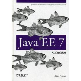 

Java EE 7. Основы. Арун Г.
