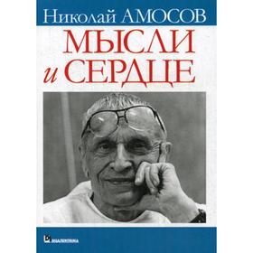 

Мысли и сердце. Амосов Н. М.
