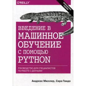 

Введение в машинное обучение с помощью Python. Руководство для специалистов по работе с данными. Мюллер А., Гвидо С.
