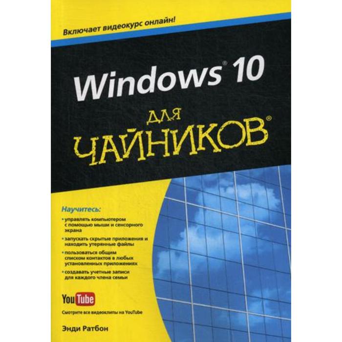 фото Для «чайников» windows 10 (+ видеокурс онлайн). ратбон э. диалектика