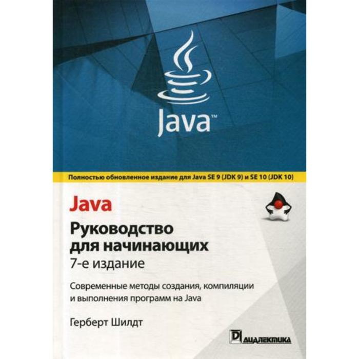 Java: руководство для начинающих. 7-е издание. Шилдт Г. java полное руководство 12 е издание шилдт г