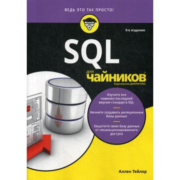 тейлор аллен дж sql для чайников Для «чайников» SQL. 9-е издание. Тейлор А.