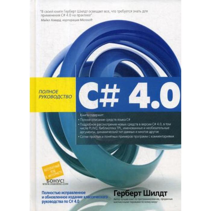 C# 4. 0: полное руководство. Шилдт Г. шилдт г c 4 0 полное руководство пер с англ шилдт г компьютерные науки