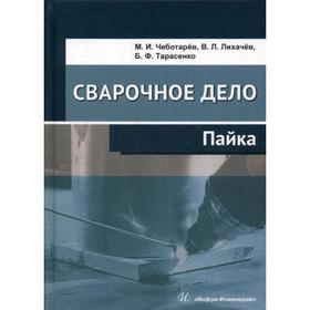 

Сварочное дело: пайка: Учебное пособие. Чеботарев М. И., Лихачев В. Л., Тарасенко Б. Ф.
