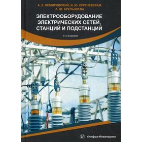 

Электрооборудование электрических сетей, станций и подстанций: Учебное пособие. 4-е издание, и доп. Немировский А.Е., Сергиевская И.Ю., Крепышева Л.Ю.