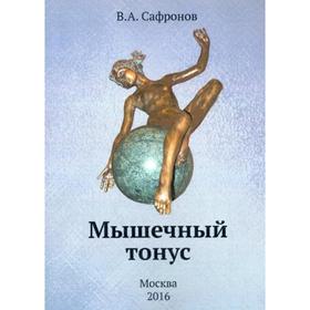

Мышечный тонус. Сафронов В.