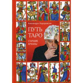 

Путь таро. Старшие арканы. Ходоровский А.