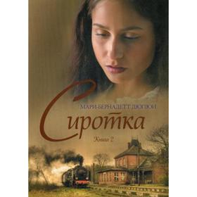 

Сиротка. Книга 2. Дюпюи М. Б.