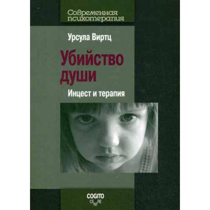

Убийство души. Инцест и терапия. Виртц У.