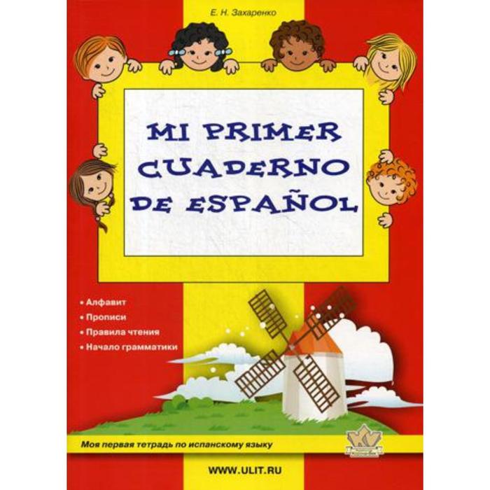Моя первая тетрадь по испанскому языку. Захаренко Е. Н