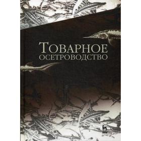 

Товарное осетроводство: Учебник. Хрусталев Е. И., Курапова Т. М.