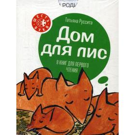 

Дом для лис. 2-е издание. (Комплект из 8 книг. Для первого чтения). Руссита Т.