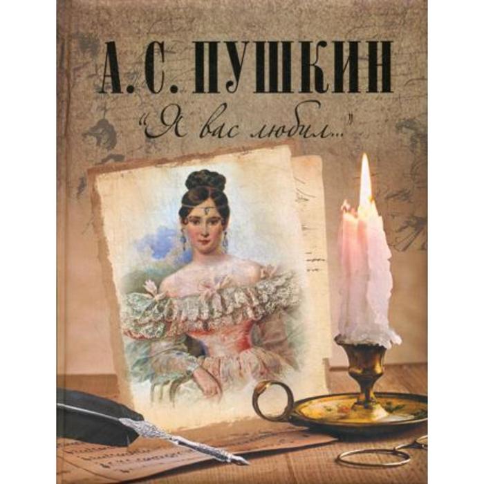 Я вас любил…. Пушкин А. С.