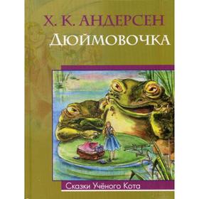 

Дюймовочка: сказка (Сказки Ученого Кота). Андерсен Х. К.