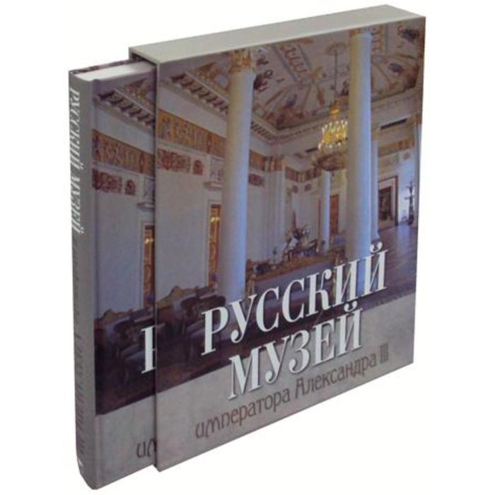 Русский музей императора Александра III. Врангель Н. Н.