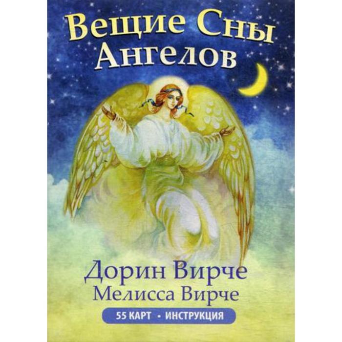 Вещие сны ангелов (инструкция +55 карт). Вирче Д. и М. вирче д вещие сны ангелов инструкция 55 карт