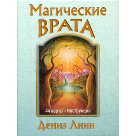 

Магические врата. Линн Дениз