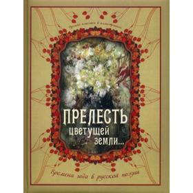 

Прелесть цветущей земли... Времена года в русской поэзии. Сост. Кузьмин В. В.