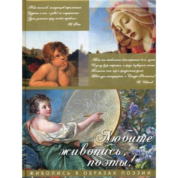 Любите живопись, поэты!: Живопись в образах поэзии. Пушкин А.,Блок А.,Гумилев Н. и другие