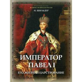 

Император Павел I, его жизнь и царствование. Шильдер Н. К.