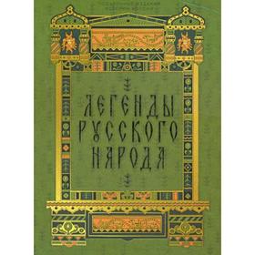 

Легенды русского народа. Афанасьев А. Н., Бурцев А. Е., Даль В. И.