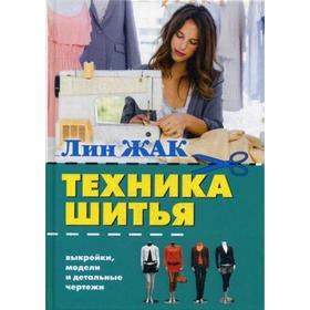 

Техника шитья. Выкройки, модели и детальные чертежи. Жак Л.