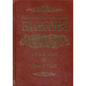 

ОЛИП. Иллюстрированная Библия. Ветхий Завет. Новый Завет. (золот.тиснен.). Сост. Серова И.Ю.