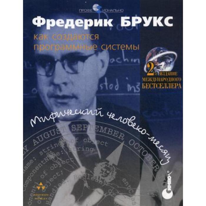

Мифический человеко-месяц или как создаются программные системы. 2-е издание. Брукс Ф.